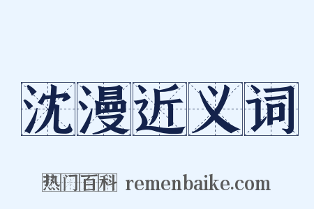 沈漫近义词是什么意思的图片